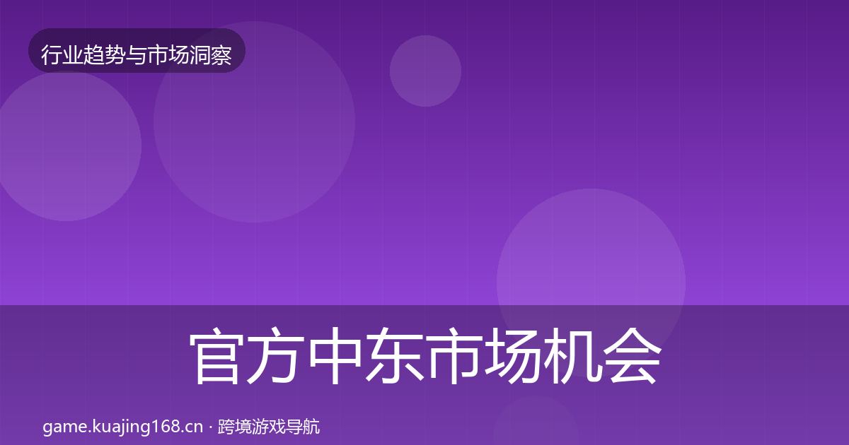 官方中东市场机会分析