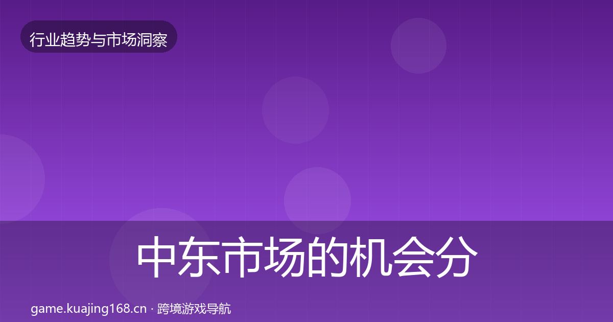 中东市场的机会分析（官方）