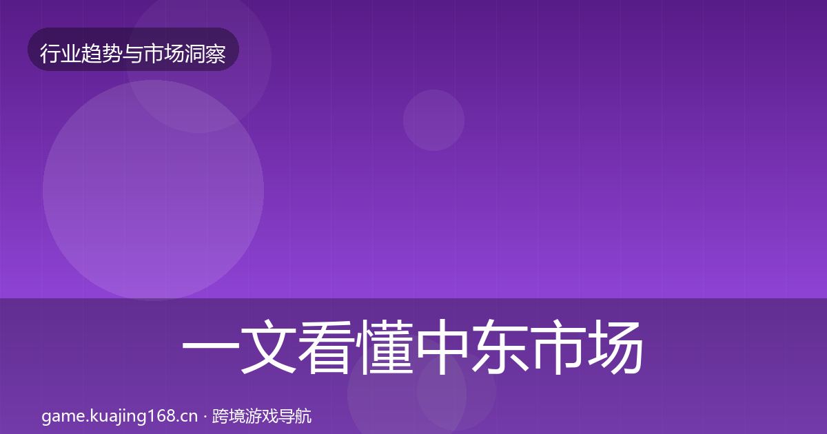 一文看懂中东市场机会分析｜官方