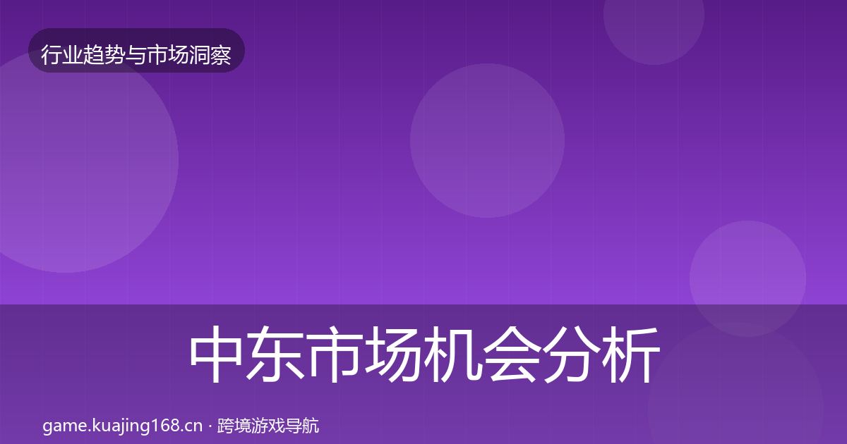 中东市场机会分析全指南：官方