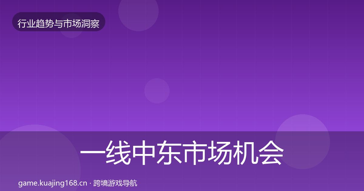 一线中东市场机会分析