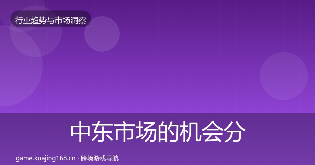 中东市场的机会分析(一线)