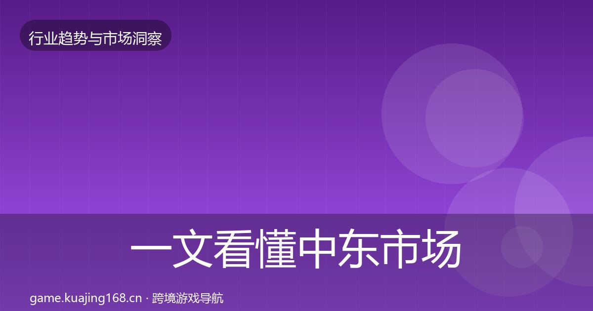 一文看懂中东市场机会分析｜一线