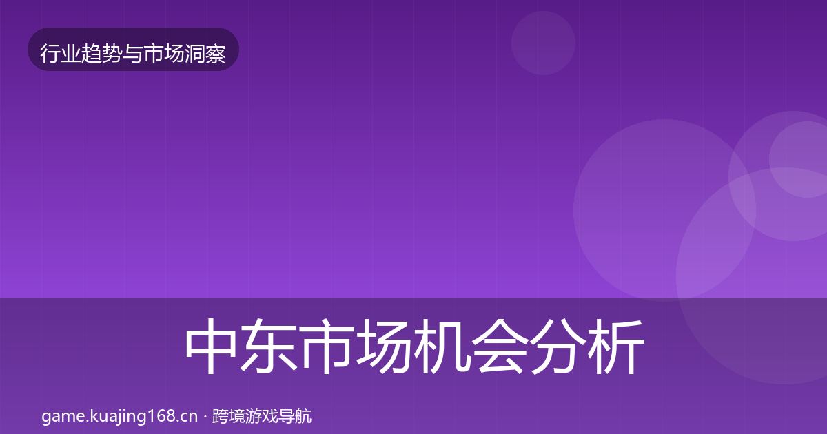 中东市场机会分析全指南：一线