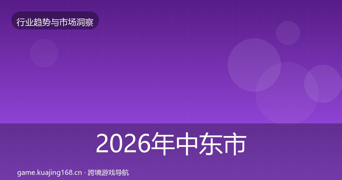 2026年中东市场格局研判