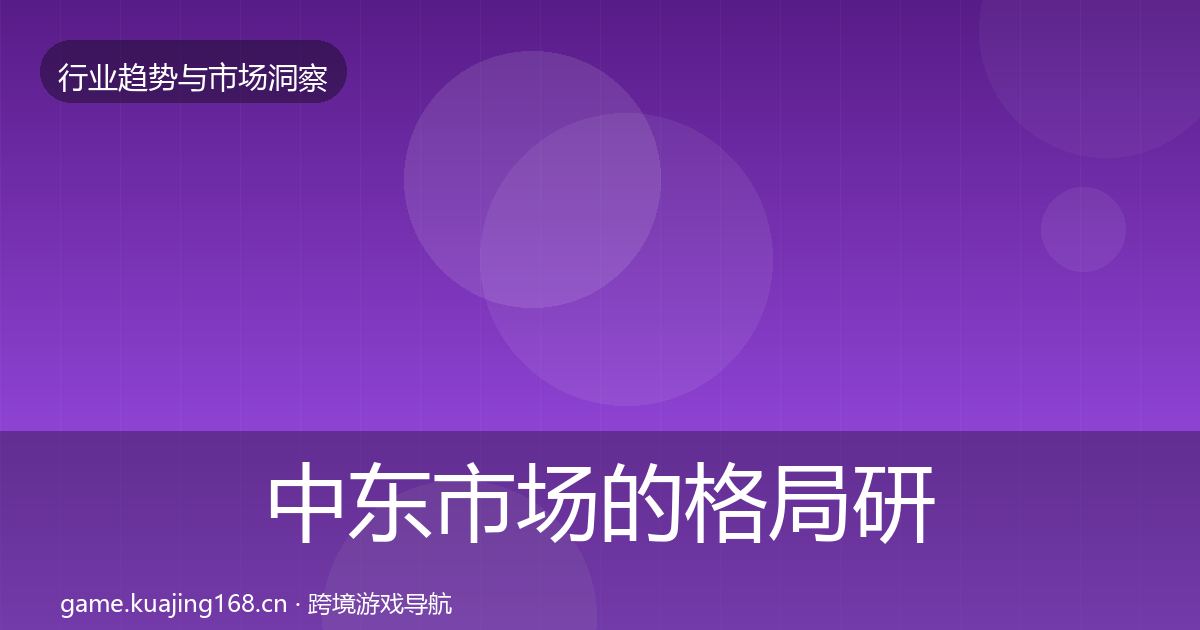 中东市场的格局研判（2026年）