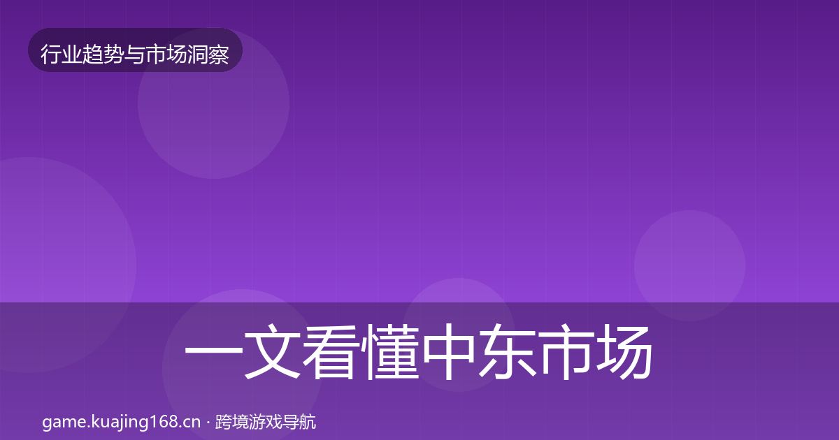 一文看懂中东市场格局研判｜2026年