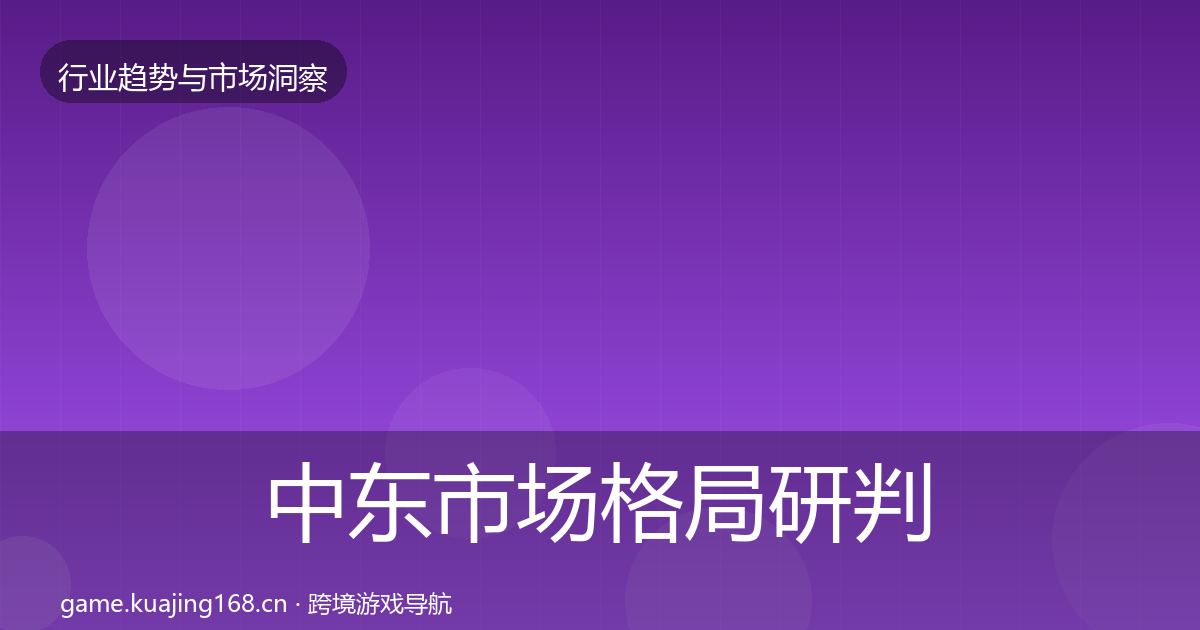 中东市场格局研判全指南：2026年