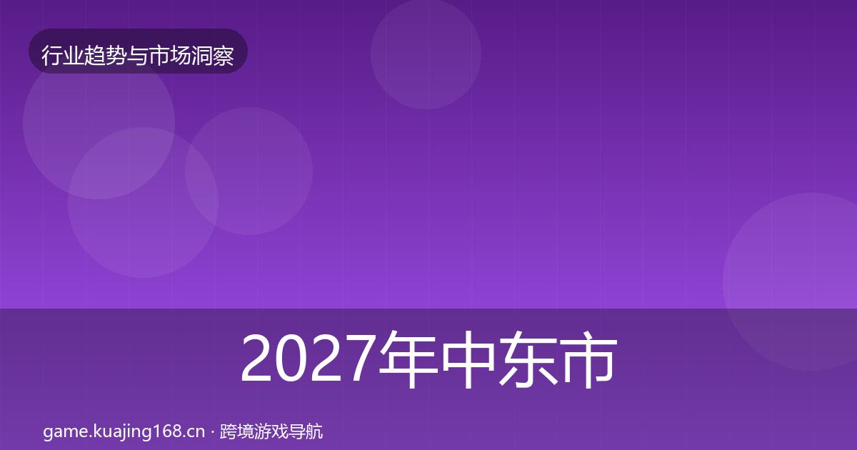 2027年中东市场格局研判