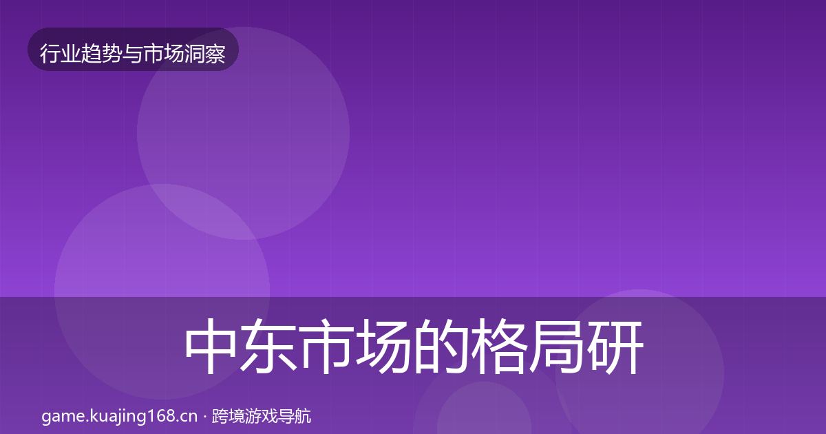 中东市场的格局研判（2027年）