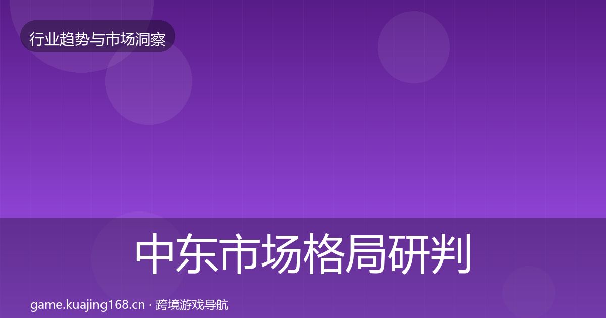 中东市场格局研判全指南：2027年