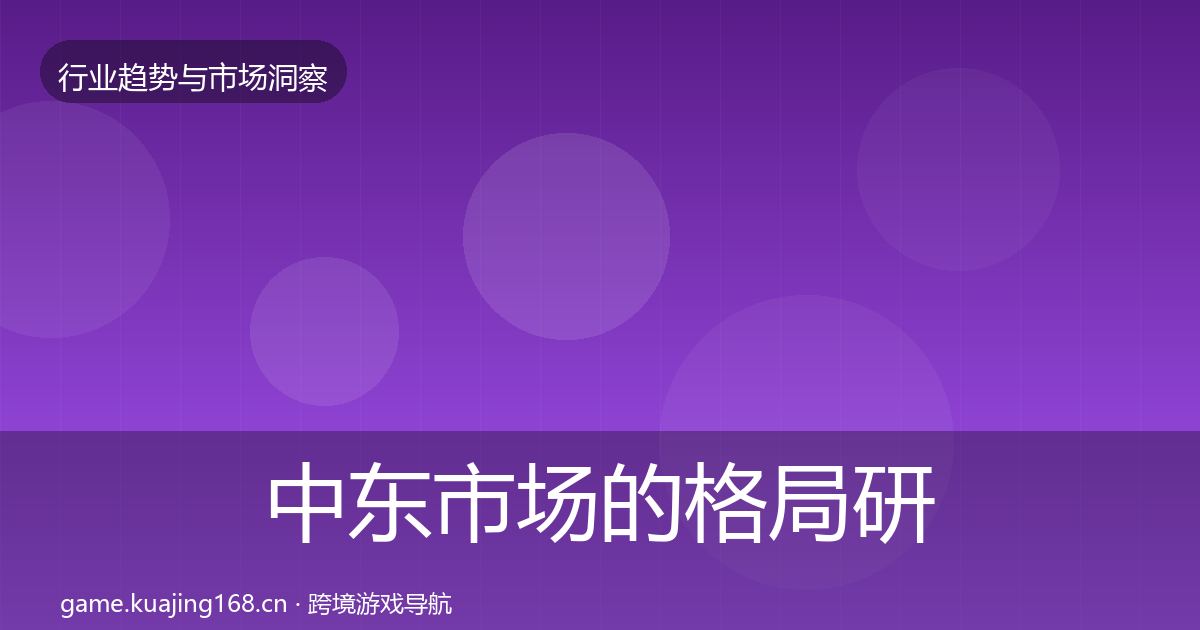 中东市场的格局研判（最新）