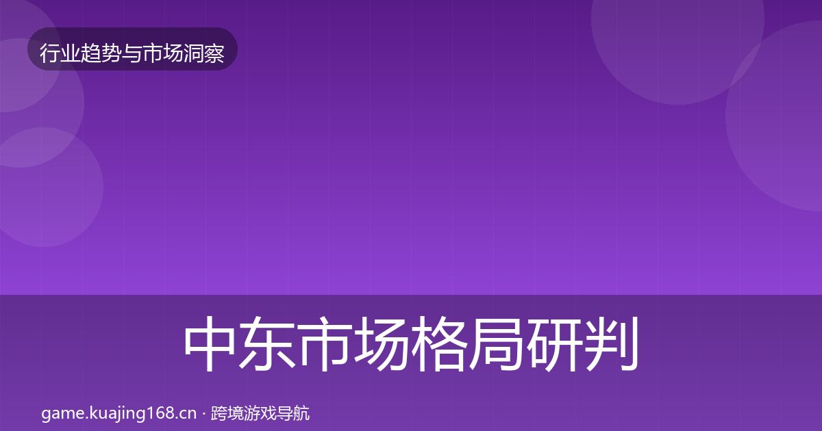中东市场格局研判全指南：最新