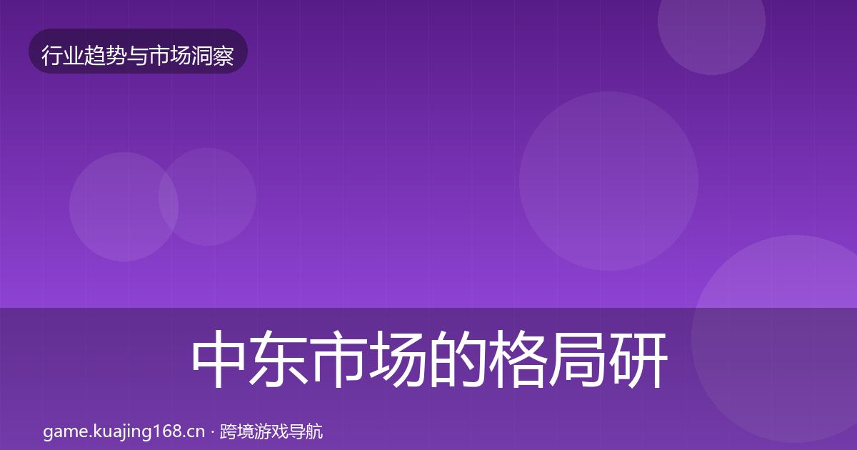中东市场的格局研判（全面）