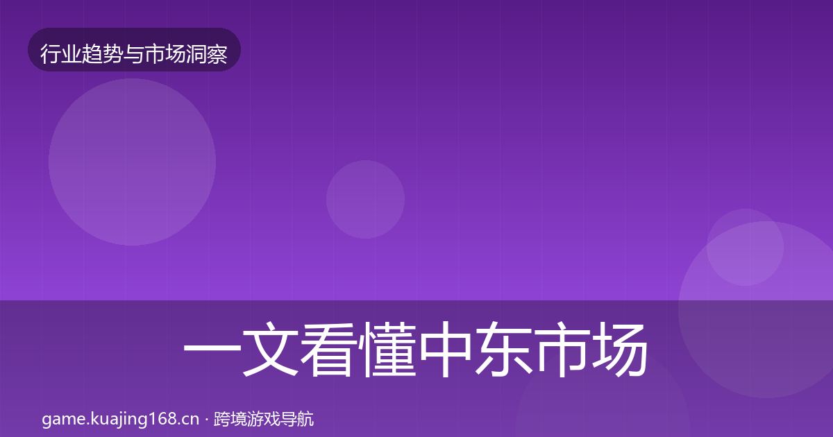一文看懂中东市场格局研判｜全面