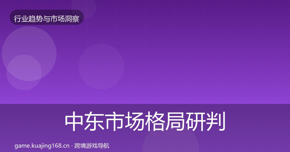 中东市场格局研判全指南：全面