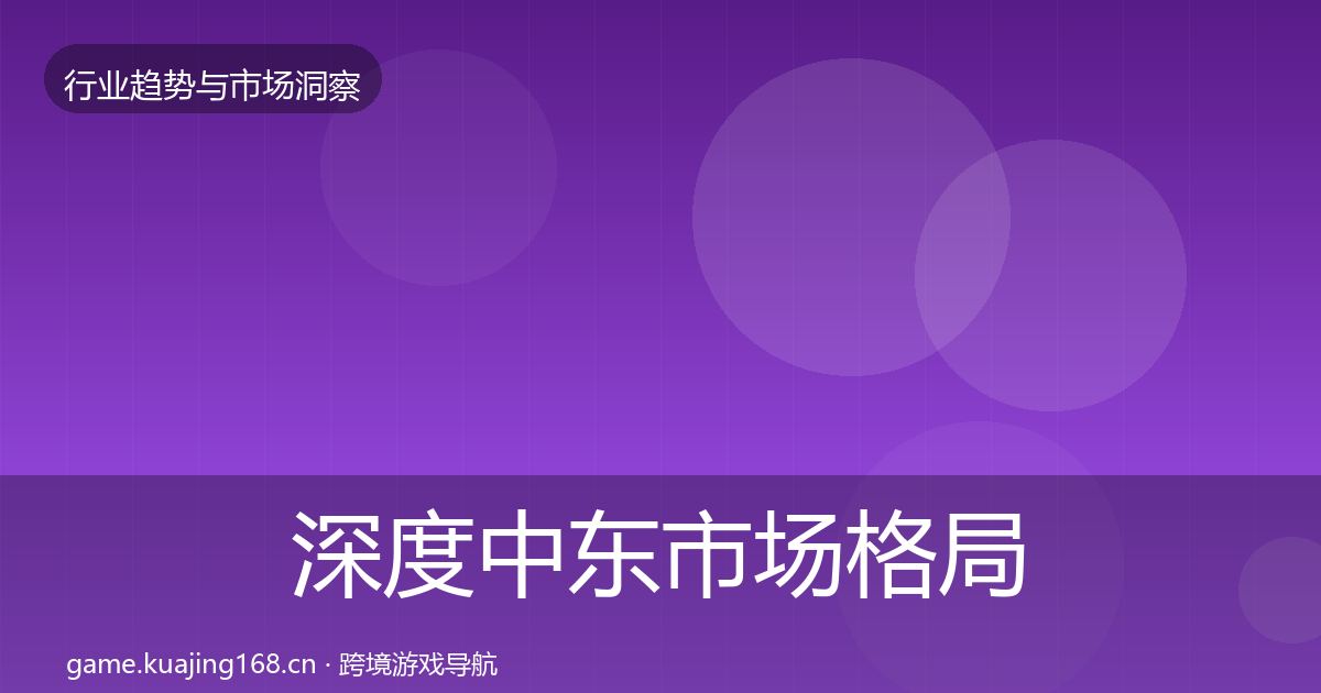 深度中东市场格局研判