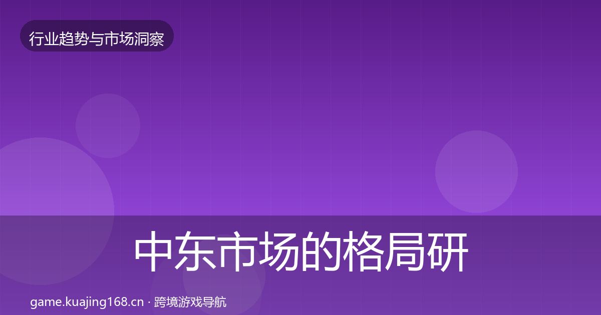 中东市场的格局研判（深度）