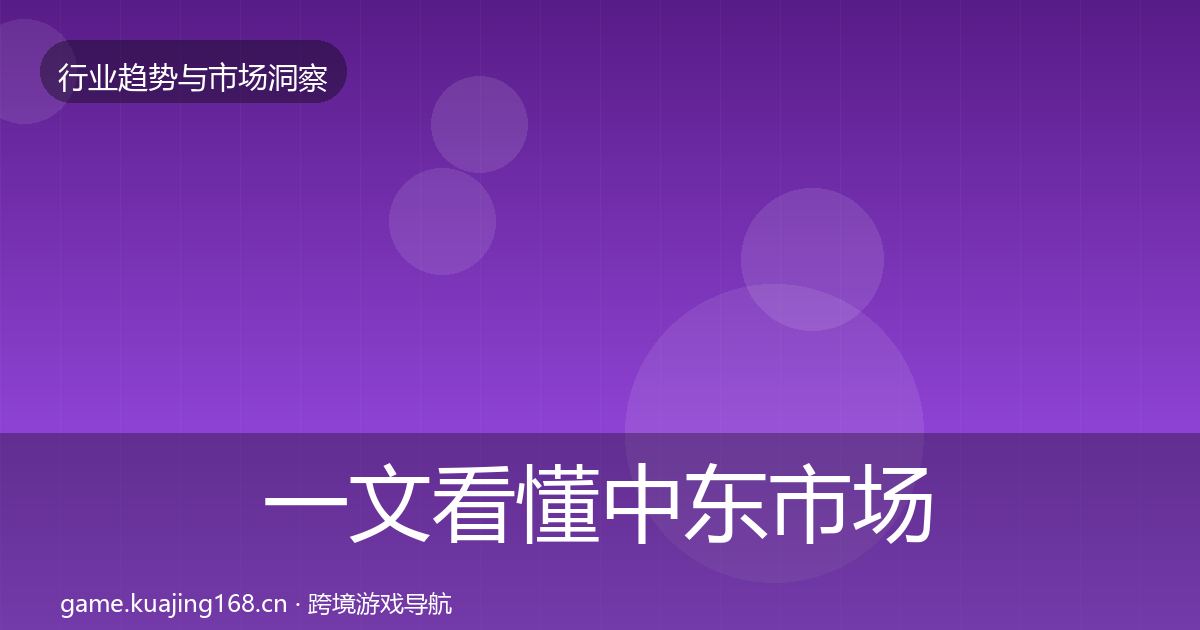 一文看懂中东市场格局研判｜深度