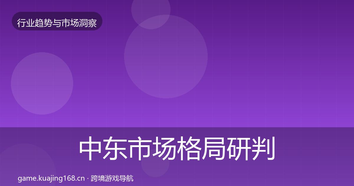 中东市场格局研判全指南：深度