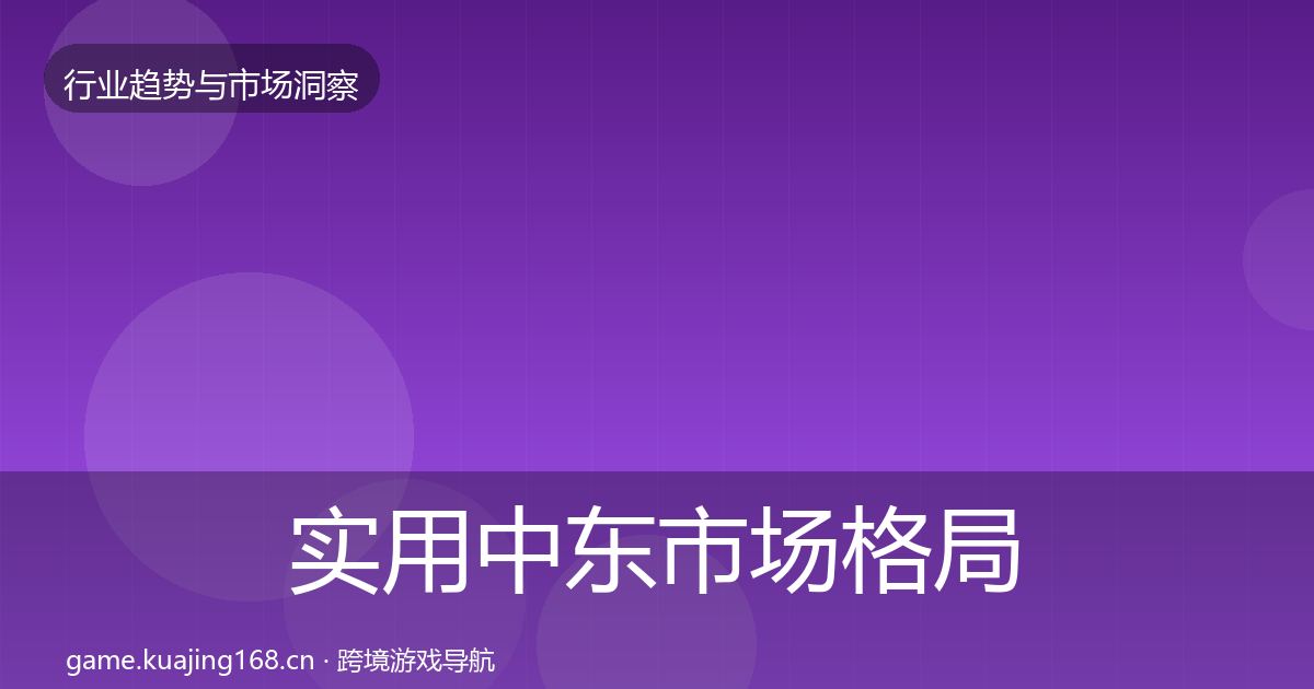 实用中东市场格局研判
