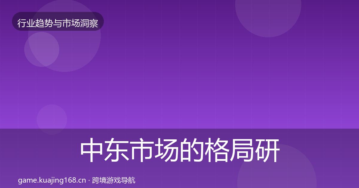 中东市场的格局研判（实用）
