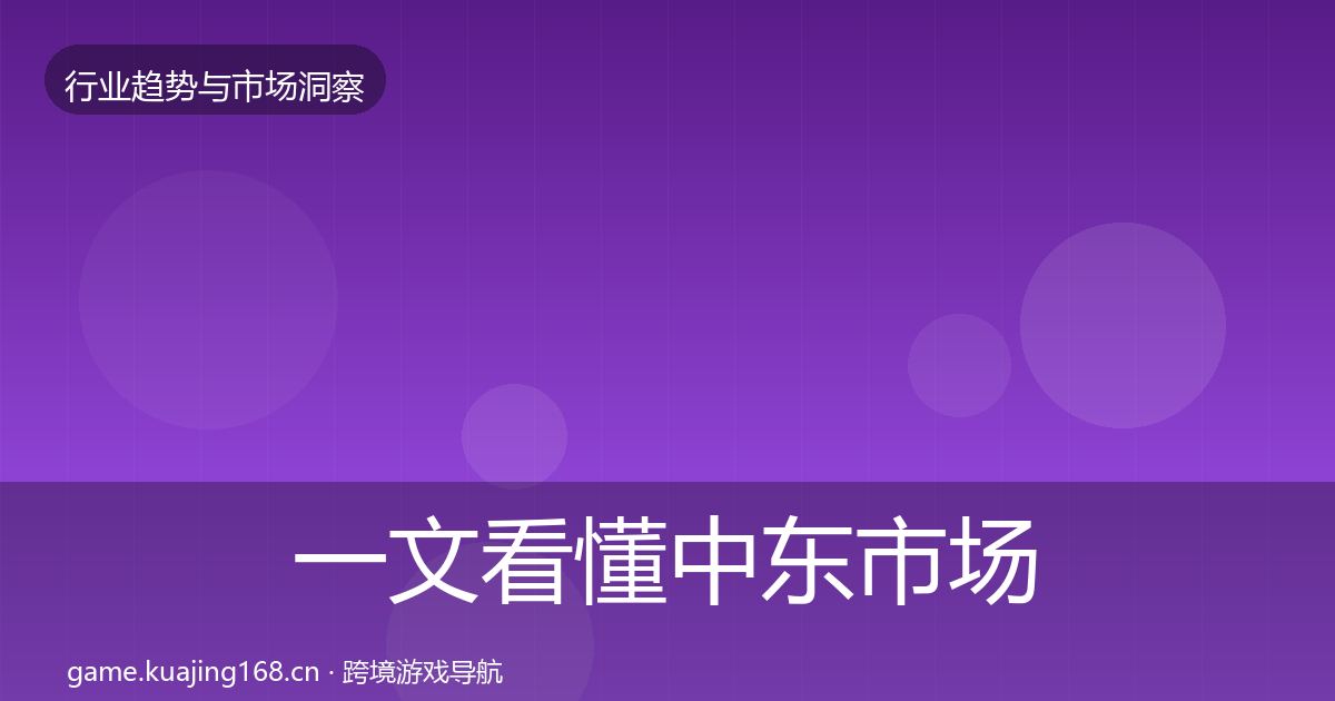 一文看懂中东市场格局研判｜实用