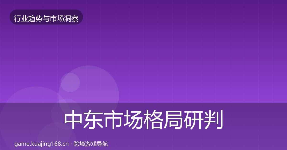 中东市场格局研判全指南：实用