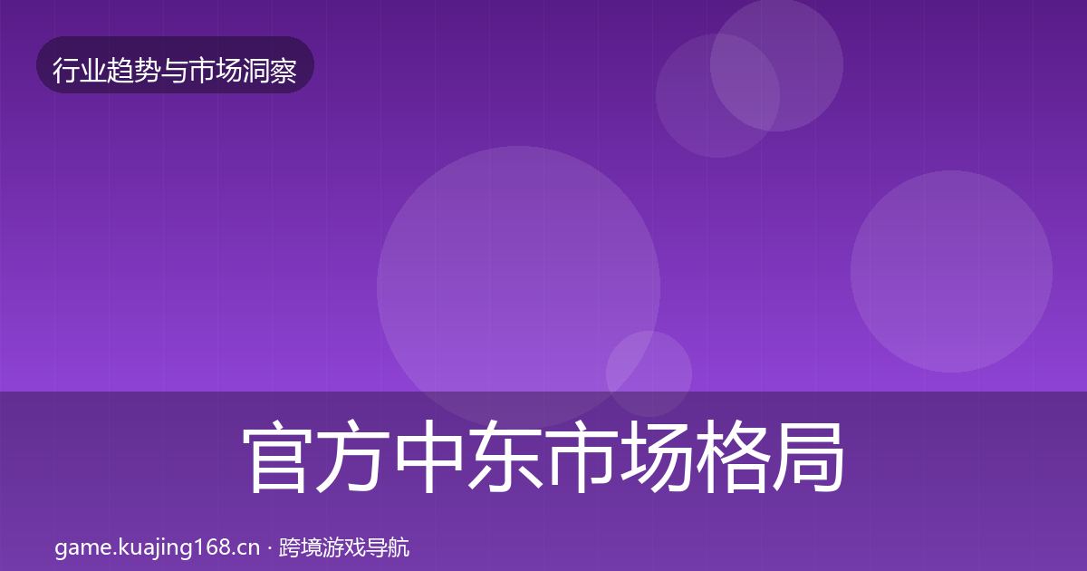 官方中东市场格局研判