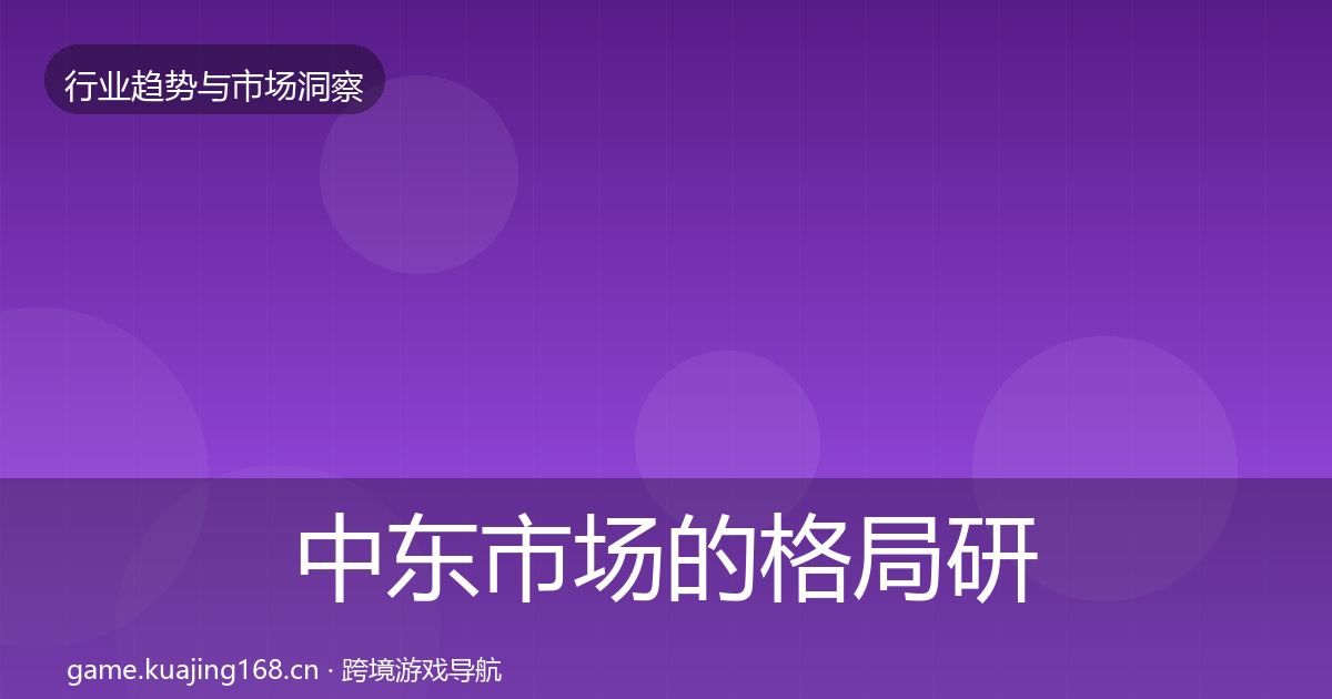 中东市场的格局研判（官方）