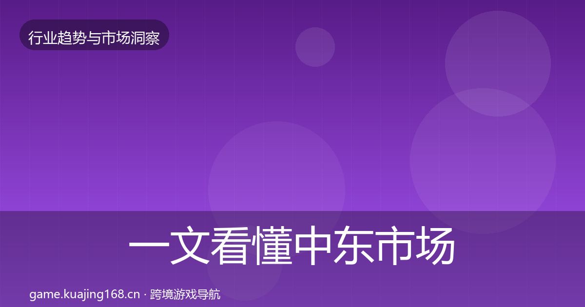 一文看懂中东市场格局研判|官方
