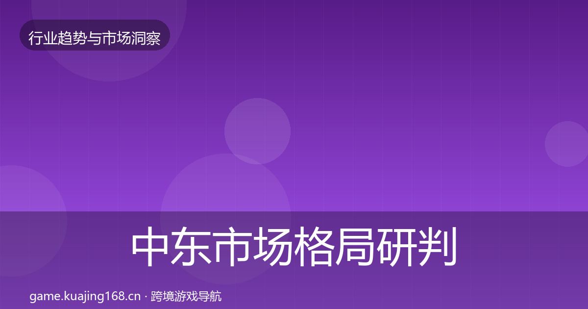 中东市场格局研判全指南：官方