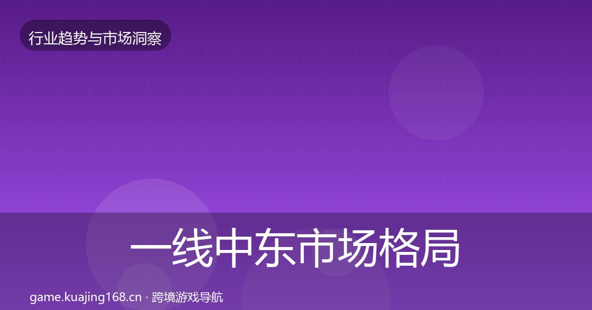 一线中东市场格局研判