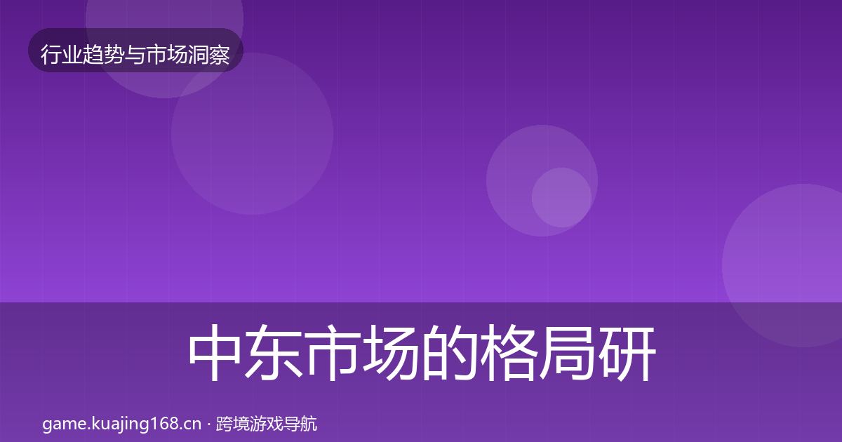 中东市场的格局研判（一线）