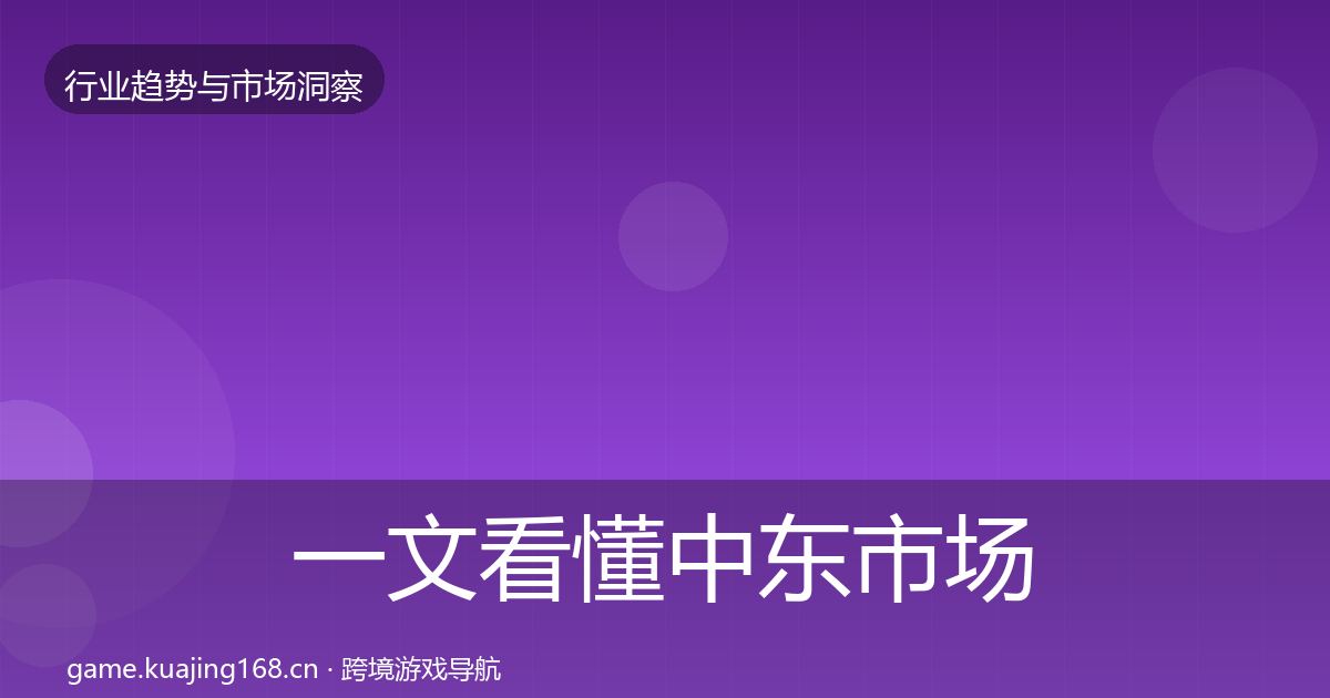 一文看懂中东市场格局研判｜一线