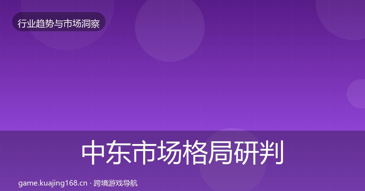 中东市场格局研判全指南：一线
