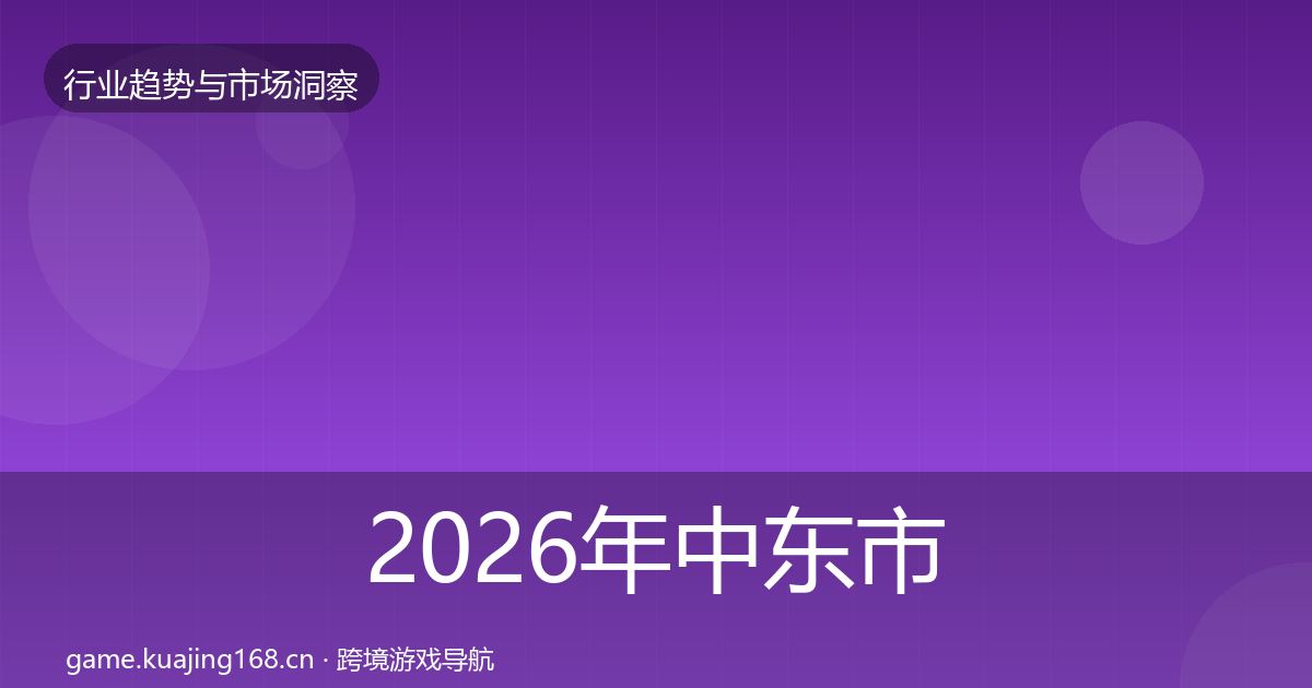 2026年中东市场用户画像