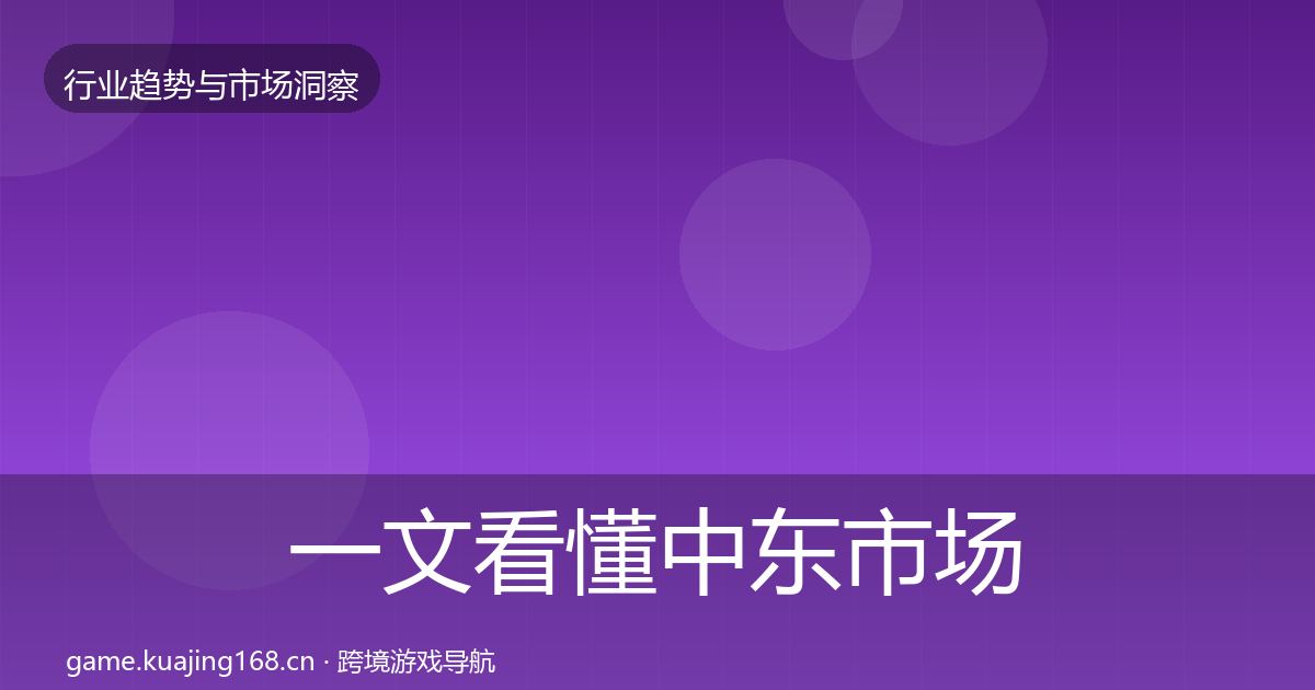 一文看懂中东市场用户画像｜2026年