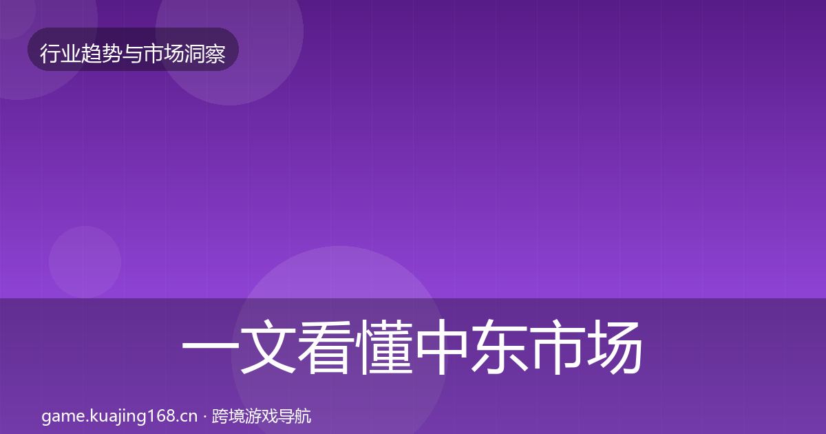 一文看懂中东市场用户画像｜2027年