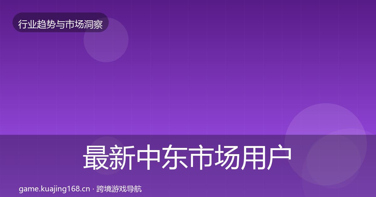 最新中东市场用户画像