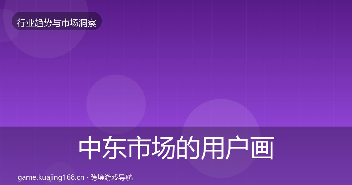中东市场的用户画像（最新）