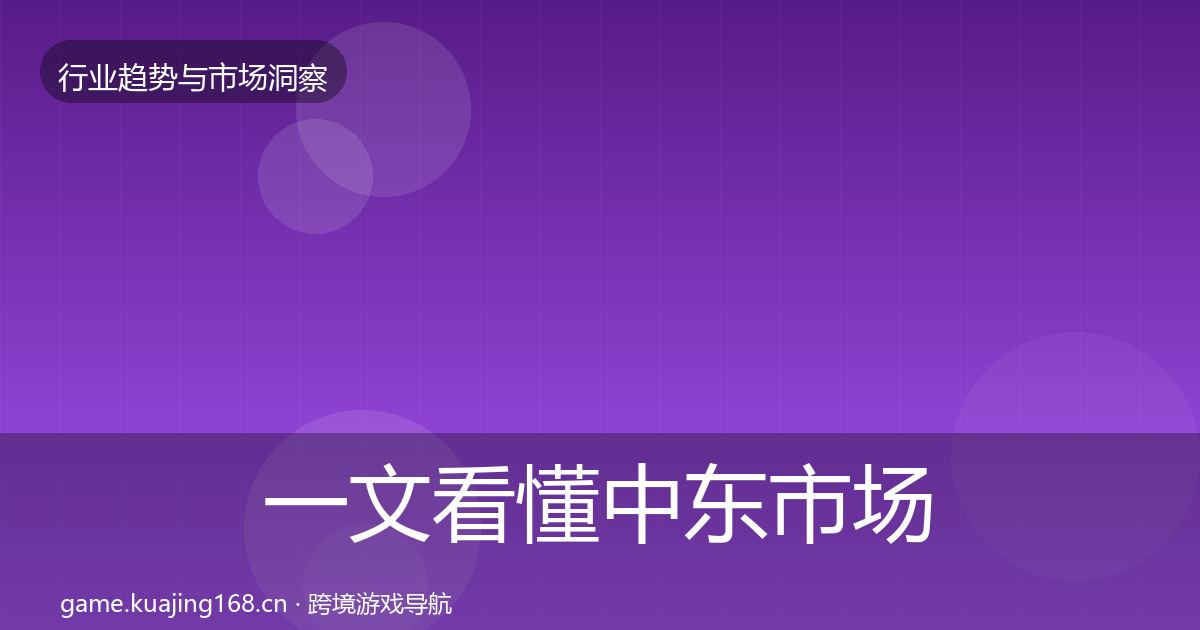 一文看懂中东市场用户画像|最新