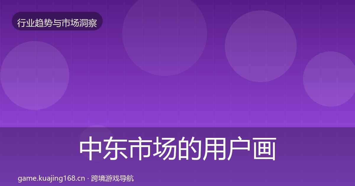 中东市场的用户画像(全面)