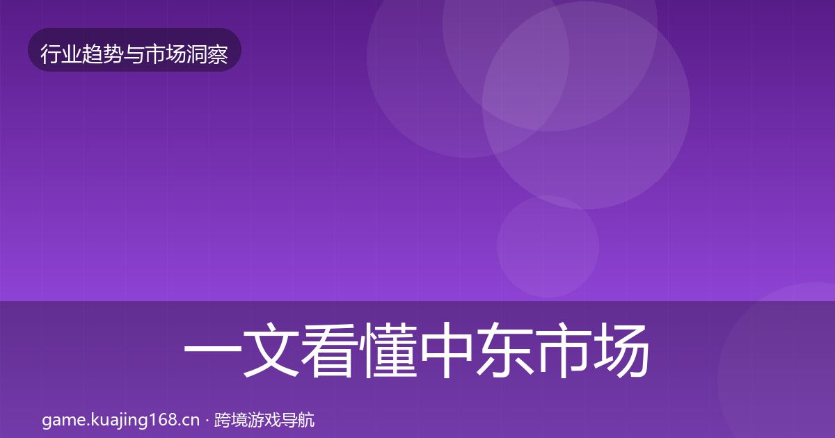 一文看懂中东市场用户画像｜全面