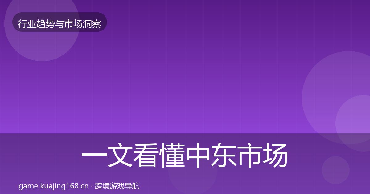 一文看懂中东市场用户画像｜深度