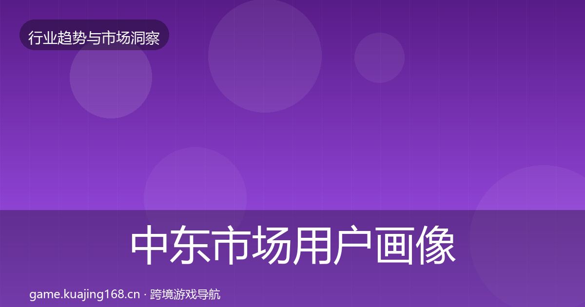 中东市场用户画像全指南：深度