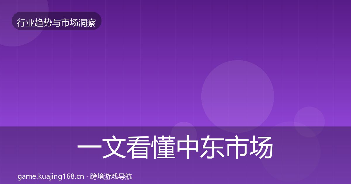 一文看懂中东市场用户画像｜实用