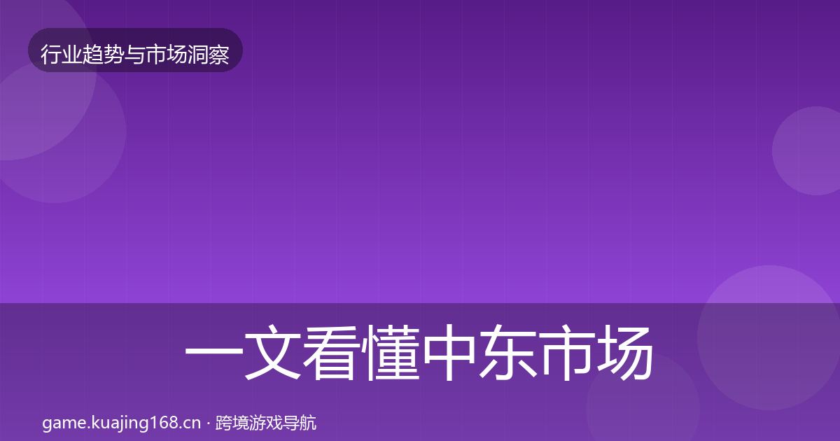 一文看懂中东市场用户画像｜官方