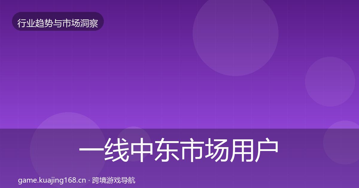 一线中东市场用户画像