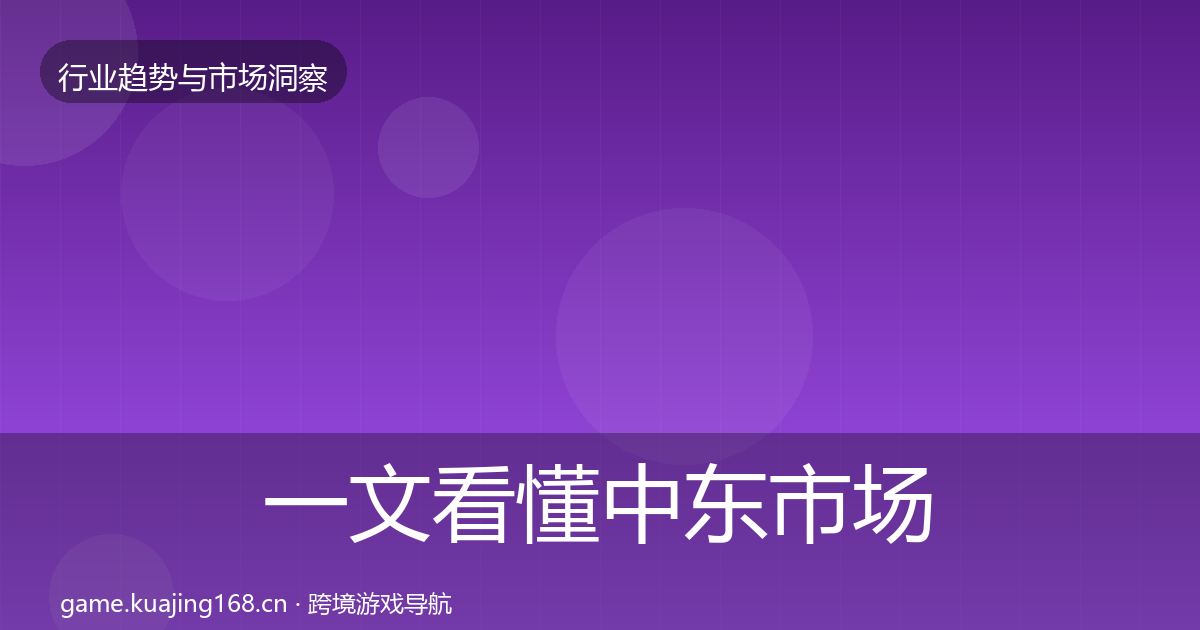一文看懂中东市场用户画像｜一线